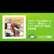 マヨネーズ王は貧乏になりたい！【男女比１：１００】世界で逝く勘違い出世街道