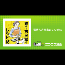 猫待ち古民家のレシピ帖