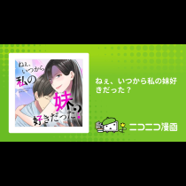ねぇ、いつから私の妹好きだった？