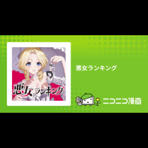 悪女ランキング