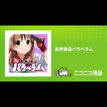 異界撤退パラベラム