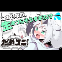 だめユニ！～だめだめなユニコーン娘を召喚してしまいました～