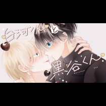 白河くんと黒谷くん