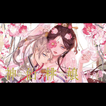 神仙桃娘 宮廷の贄
