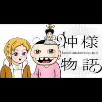 神様物語