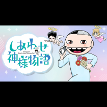 しあわせ神様物語