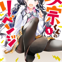 政宗くんのリベンジ