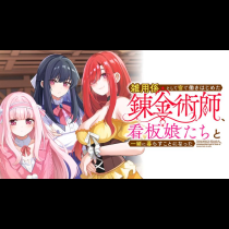 雑用係として宿で働きはじめた錬金術師、看板娘たちと一緒に暮らすことになった