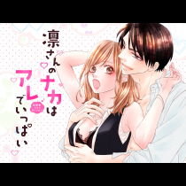 凛さんのナカはアレでいっぱい