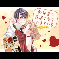 お弁当は旦那の愛でできている～ひみつのデカベンレシピ～