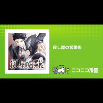殺し屋の営業術