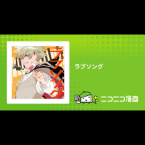 ラブソング