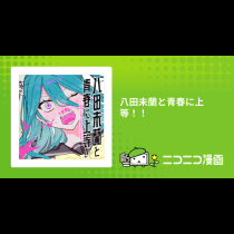 八田未蘭と青春に上等！！