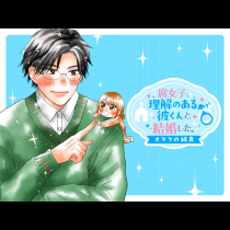 腐女子、理解のある彼くんと結婚した。