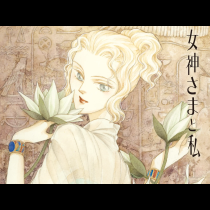 女神さまと私