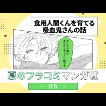 食用人間くんを育てる吸血鬼さんの話