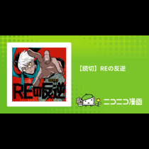 【読切】REの反逆