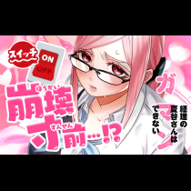 経理の夏谷さんはガマンできない