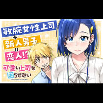 可愛い上司を困らせたい