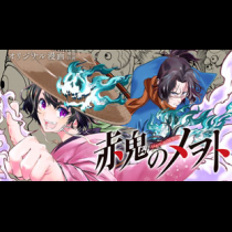 赤鬼のメヲト