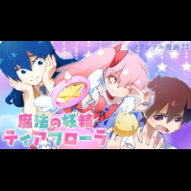 魔法の妖精ティアフローラ