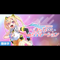 [CHS]BanG Dream! YUME∞MITA 阿拉蕾 ∞ Aralebulation