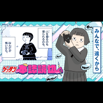 みんなで、遠くから
