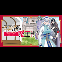 第七勇者は魔王さま！～猫かぶり聖女はラスボスと共に旅をする～