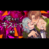 噛むよりキスして