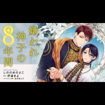 嫌われ神子の8年間