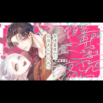 色情霊専門、白夜さんのひみつ