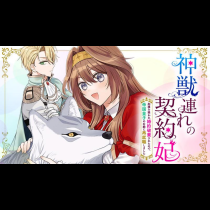 神獣連れの契約妃 加護を疑われ婚約破棄されたので、帝国皇子の右腕に再就職しました