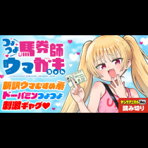 つよつよ馬券師ウマガキちゃん／読み切り