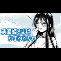 淡海姫さまはかまわれたい