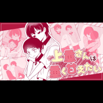 上重さんは重く甘えたい