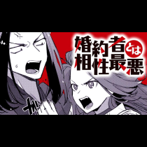 婚約者とは相性最悪