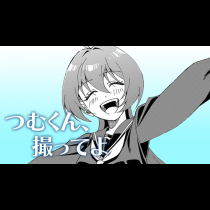 つむくん、撮ってよ