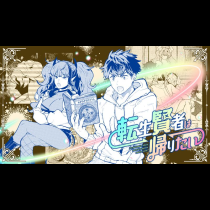 転生賢者は帰りたい