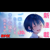 一瞬を生きる君を、僕は永遠に忘れない。