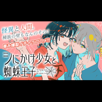 シにかけ少女と蜘蛛王子