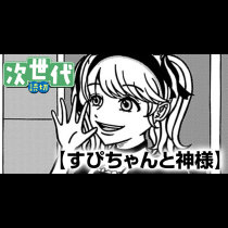 すぴちゃんと神様