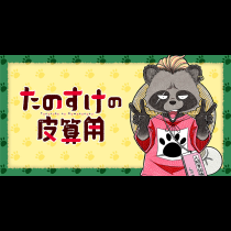 たのすけの皮算用