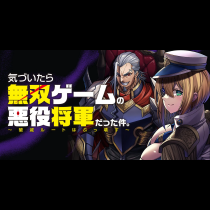 気づいたら無双ゲームの悪役将軍だった件。～破滅ルートはぶっ壊す～