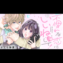 不慣れな恋にいいね♡して！