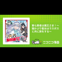 第七勇者は魔王さま！～猫かぶり聖女はラスボスと共に旅をする～