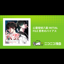 心霊探偵八雲 INITIAL FILE 思考のバイアス