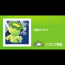 河童のパキチ