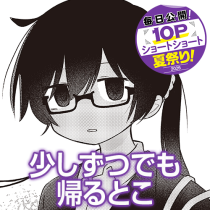 少しずつでも帰るとこ