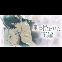 鬼に拾われた花嫁