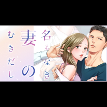 名もなき妻のむきだし